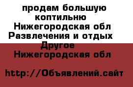 продам большую коптильню - Нижегородская обл. Развлечения и отдых » Другое   . Нижегородская обл.